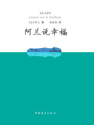 cover image of 阿兰说幸福